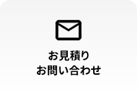 お見積り・お問い合わせ